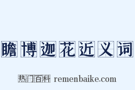 瞻博迦花近义词是什么意思的图片